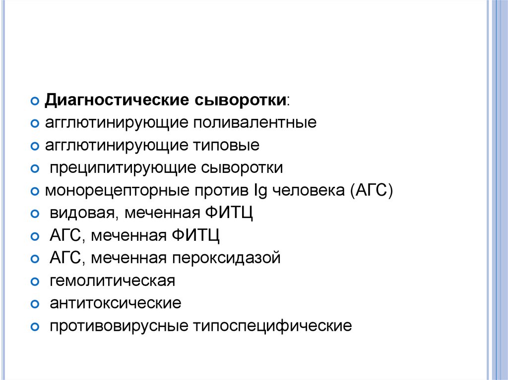 Диагностические сыворотки. Монорецепторные диагностические сыворотки. Стандартные диагностические агглютинирующие сыворотки. Классификация диагностических сывороток. Поливалентная диагностическая сыворотка это.