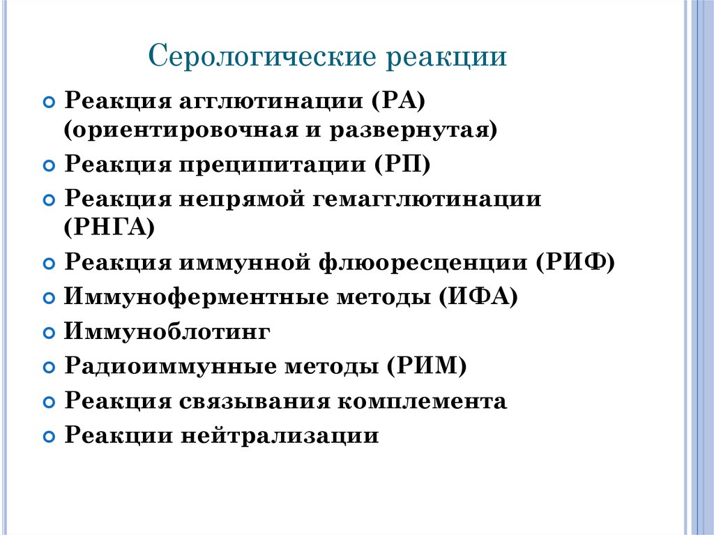 Рид сокращение. Серологические диагностические реакции микробиология. Характеристика простых серологических реакций. Классификация серологических реакций микробиология схема. Серологические реакции иммунология таблица.