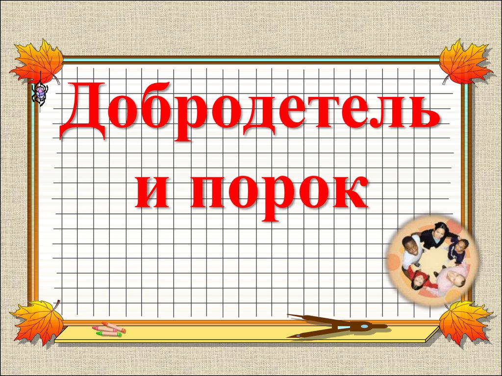 Добродетель и порок урок по орксэ 4 класс презентация