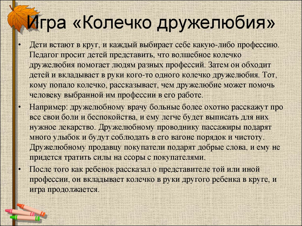 Игра колечко. Дружелюбия. Дружелюбие как добродетель. Дружелюбие это определение. Дружелюбность это определение.