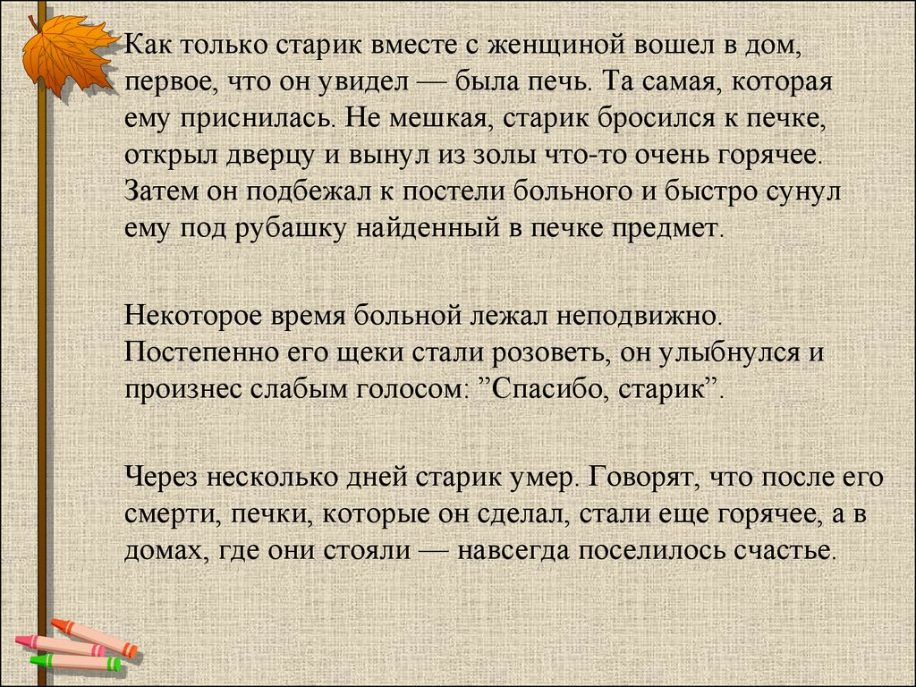 Подбежать затем. Мешкать значение. Секрет щедрости.