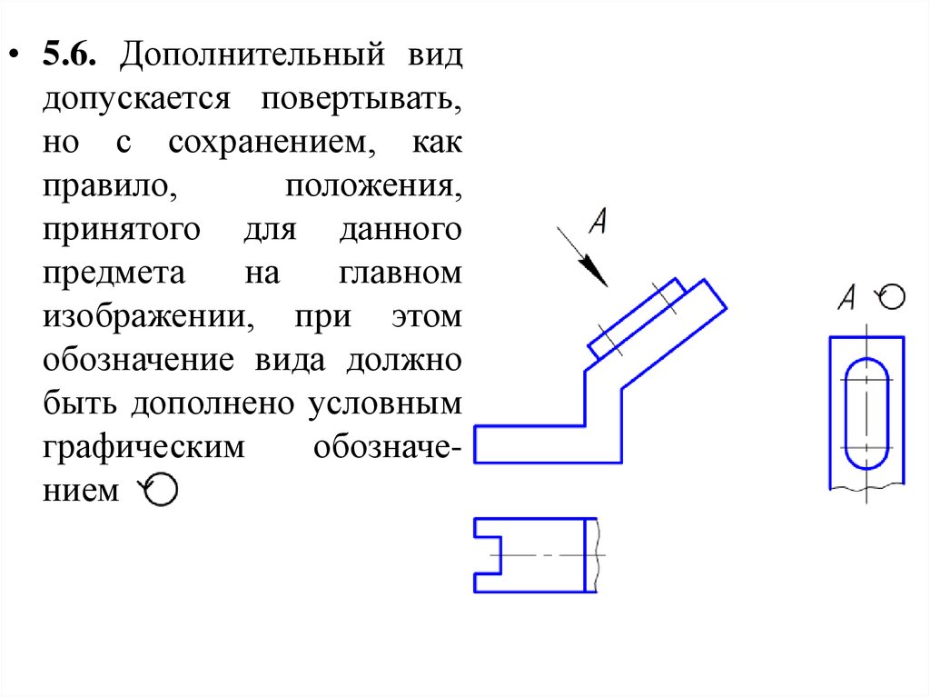 Дополнительно выполнить. Обозначение повернутого вида на чертеже ГОСТ. Дополнительный вид местный вид выносной элемент. Обозначение поворота вида на чертеже. Дополнительный вид черчение.