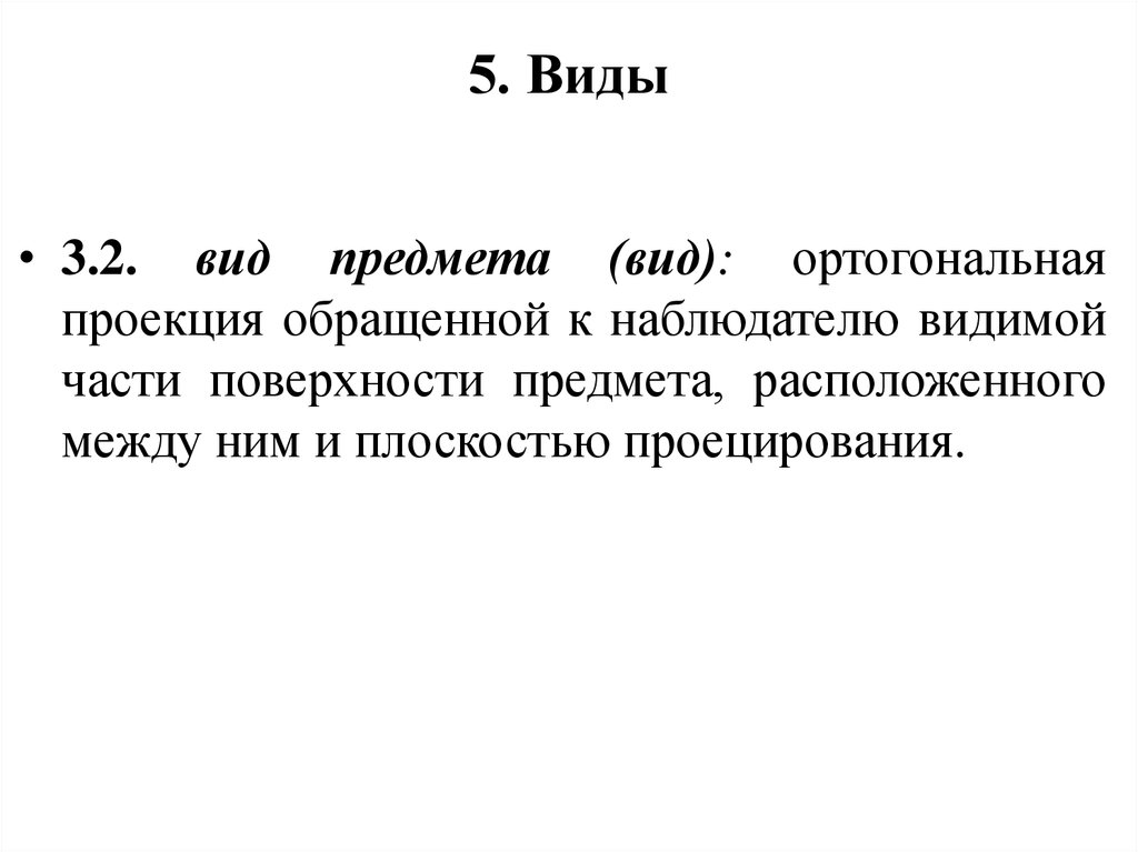 Изображение обращенное к наблюдателю видимой части предмета. Картинки для презентации по ГОСТУ.