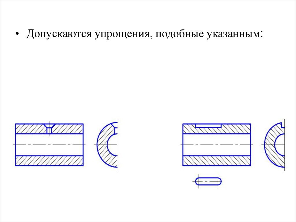 Упрощения на чертеже. Упрощения, допускаемые на эскизе. На эскизе допускаются следующие упрощения. Упрощение при разрезе. Какие условности нужно учитывать при выполнении разрезов?.