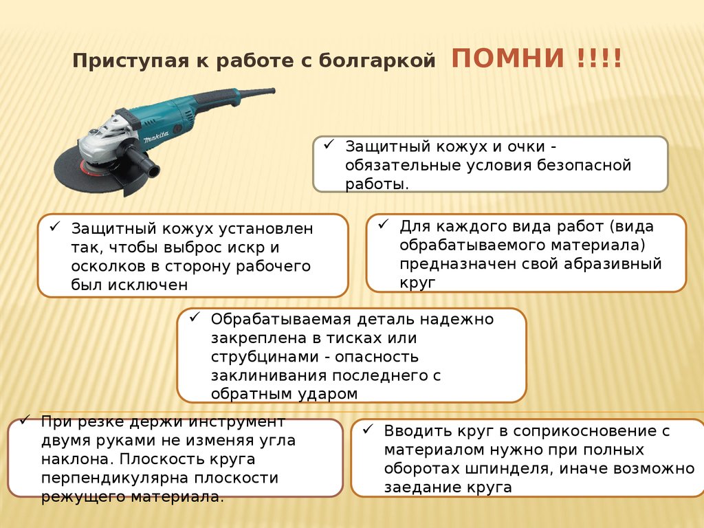 Безопасность при резке металла