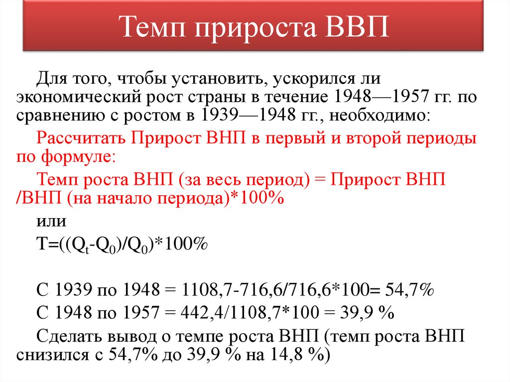 Формула расчета прироста ВВП. Темп роста и прироста ВВП. Темп роста реального ВВП формула. Прирост реального ВВП формула.