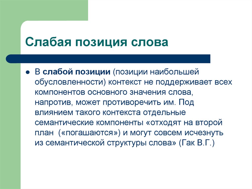 Слово напротив. Позиции в слове. Слабая позиция. Что значит позиция. Основные позиции текста.