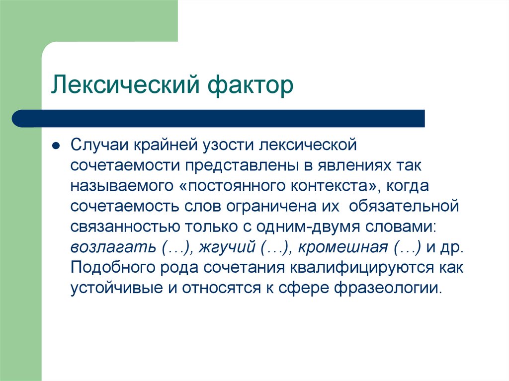 Фактор случая. Свободная лексическая сочетаемость. Ячейки лексической сочетаемости. По возможности лексической сочетаемости. Ловить лексическая сочетаемость.