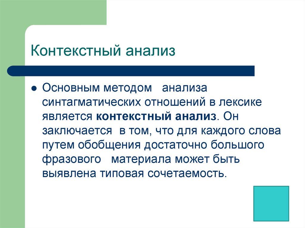 Что такое контекст. Контекстуальный анализ. Метод контекстного анализа. Анализ контекста. Контекстный анализ пример.