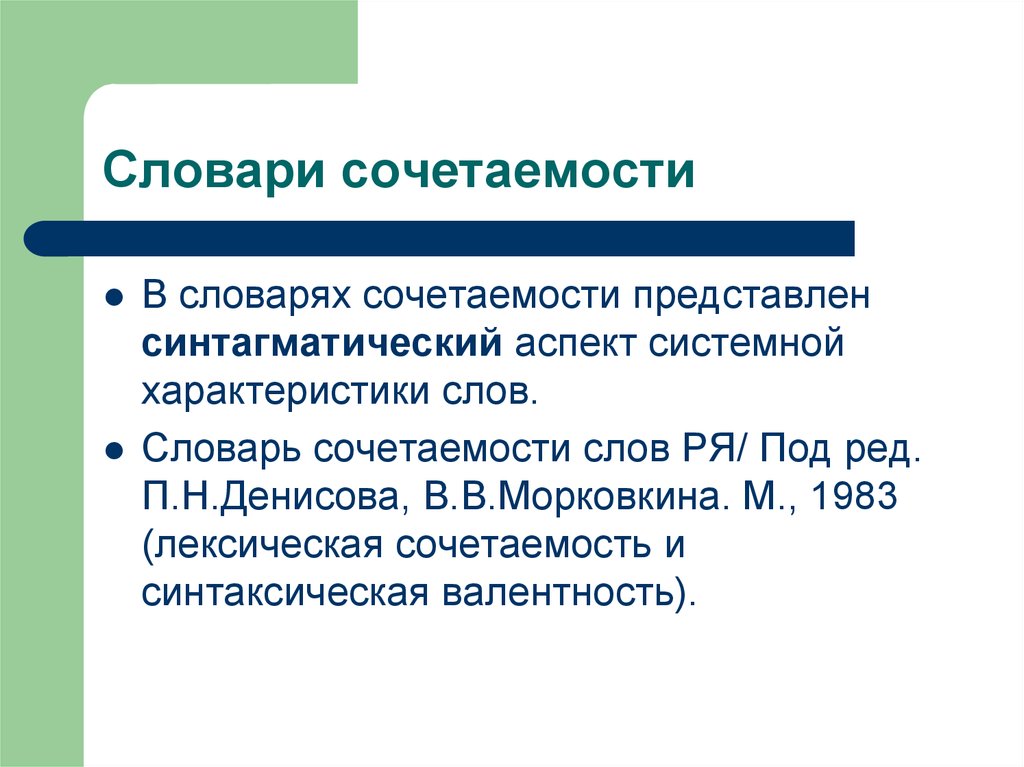 Описании под. Словарь сочетаемости. Словарь лексической сочетаемости. Словарь сочетаемости слов. Синтаксическая сочетаемость.