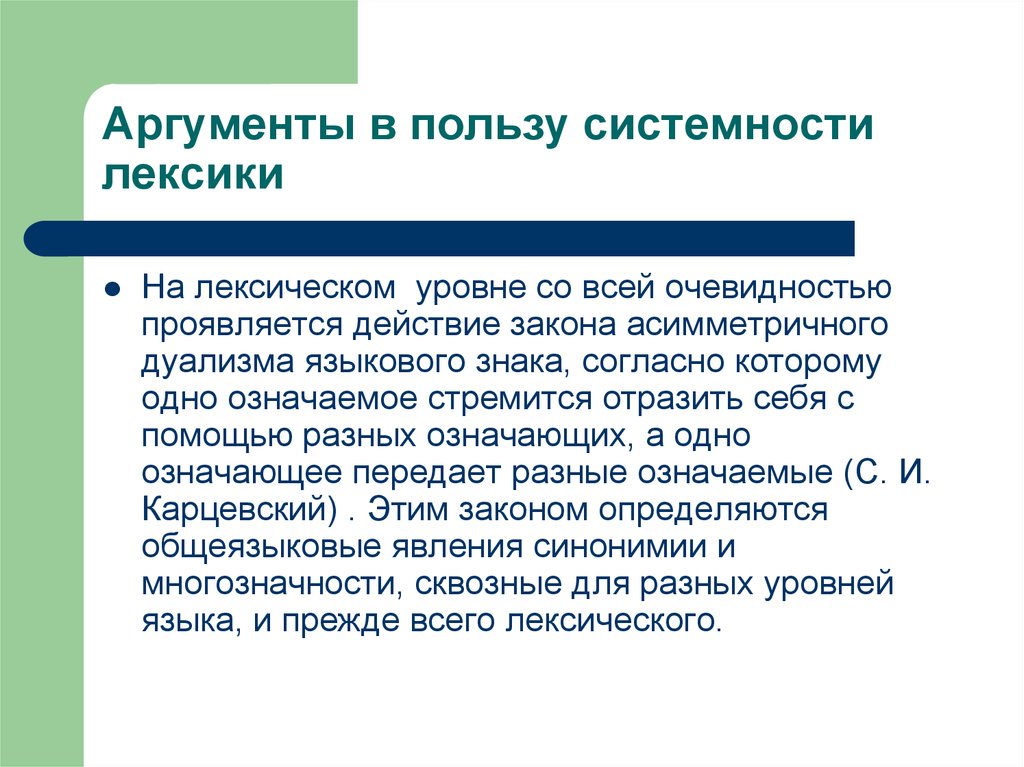 Аргумент в пользу. Асимметрический дуализм языкового знака. Проявления системности в лексике?. Принцип асимметричного дуализма языкового знака. Асистемные отношения в лексике.