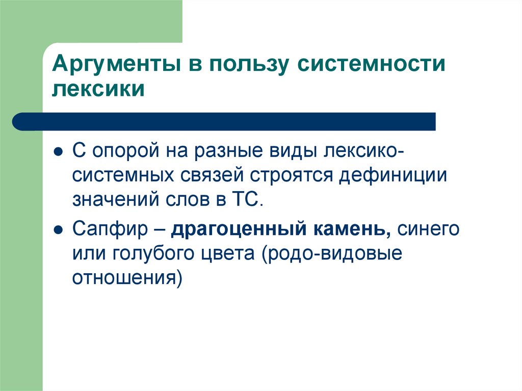 Доводы в пользу. Системные отношения в лексике. Типы системных отношений в лексике. Системные отношения в лексике примеры. Виды системных связей в лексике.