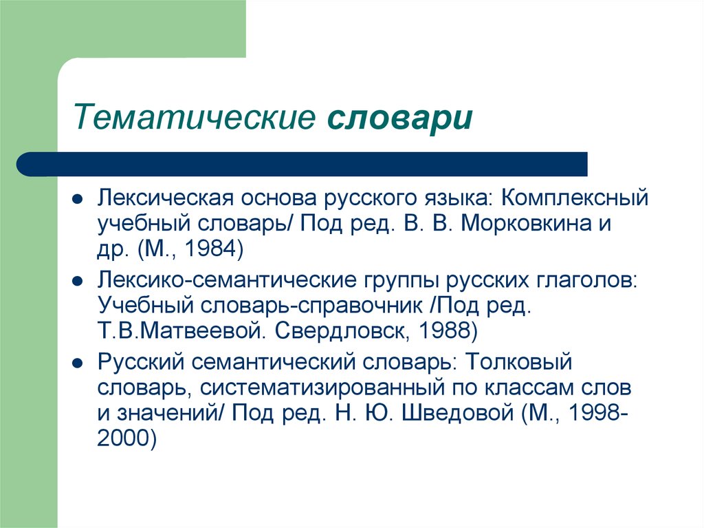 Интегрирующие языки. Комплексный учебный словарь лексическая основа русского языка. Тематический словарь. Тематический глоссарий. Тематический словарь русского языка.