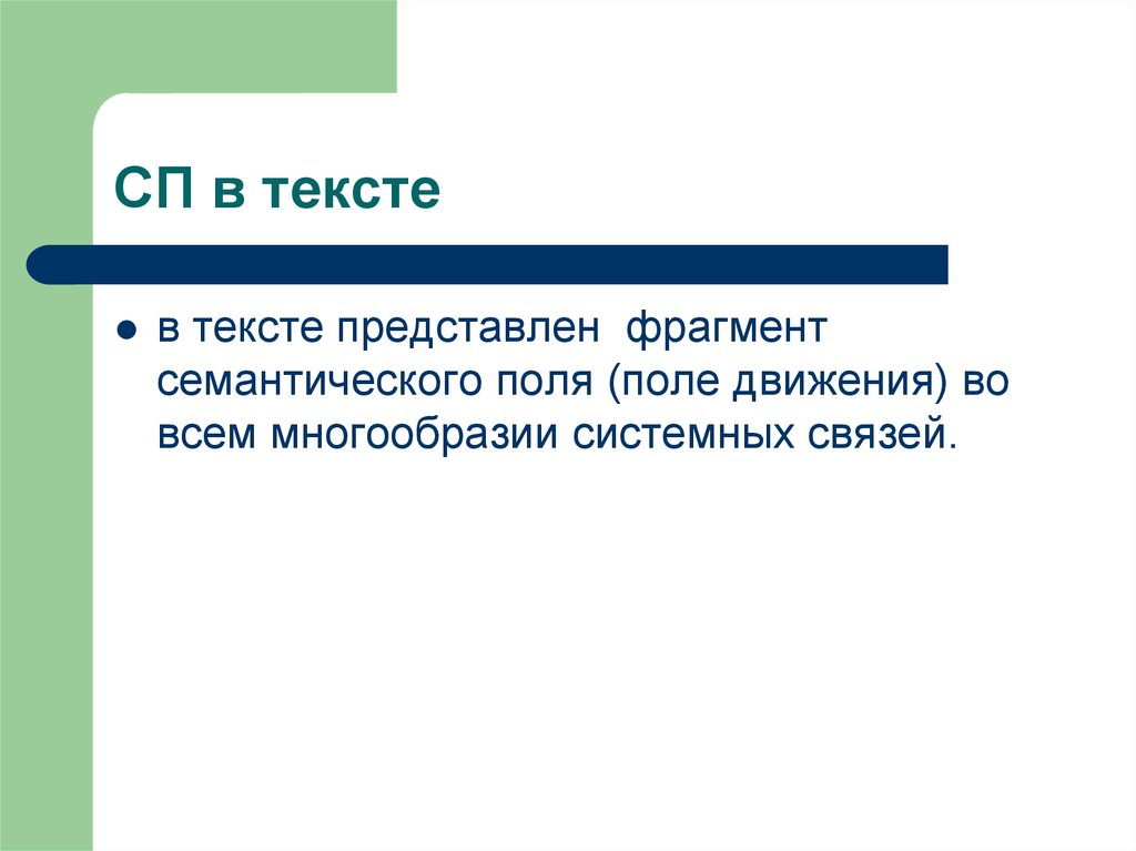 Лексическая группировка. Системные отношения в лексике. Системное разнообразие. Семантическое поле презентация. Представляет текст.