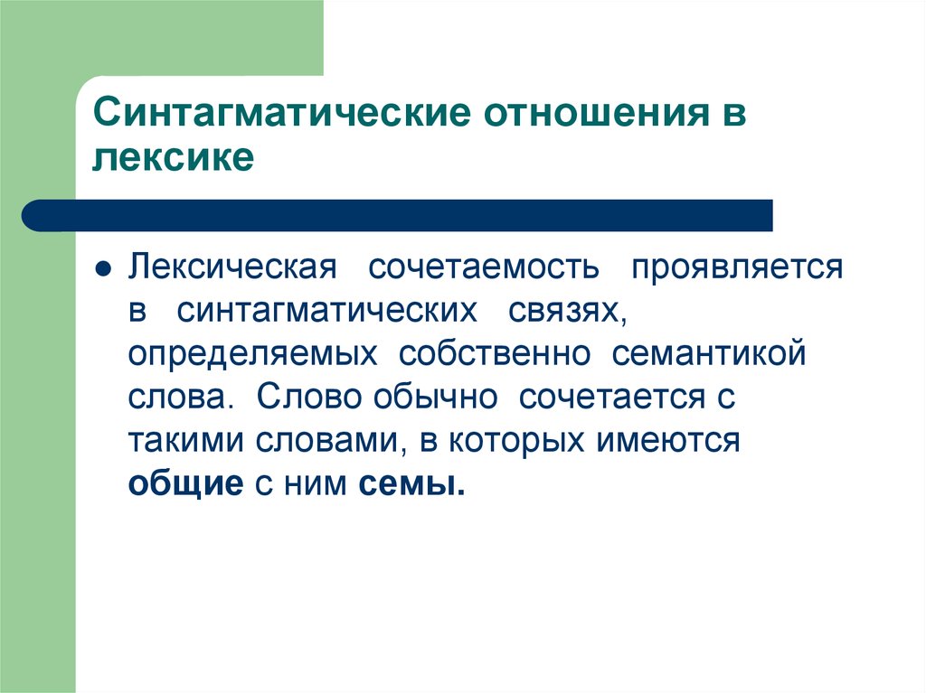 Лексическая сочетаемость. Системные отношения в лексике. Типы отношений в лексике. Синтагматические отношения в лексике. Системные отношения в лексике примеры.