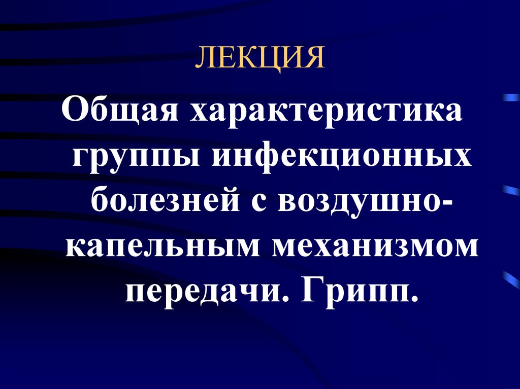 Группа инфекция. Презентация по лекции. Лекция презентация картина. Лекция презентация. Слайд лекция недостатки.