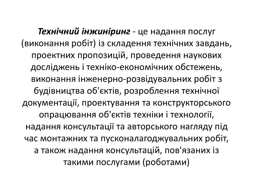 Технічний інжиніринг - це надання послуг (виконання робіт) із складення технічних завдань, проектних пропозицій, проведення