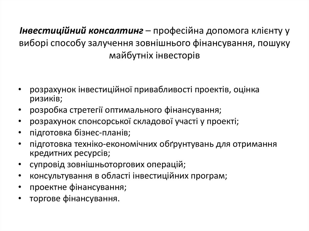 Інвестиційний консалтинг – професійна допомога клієнту у виборі способу залучення зовнішнього фінансування, пошуку майбутніх