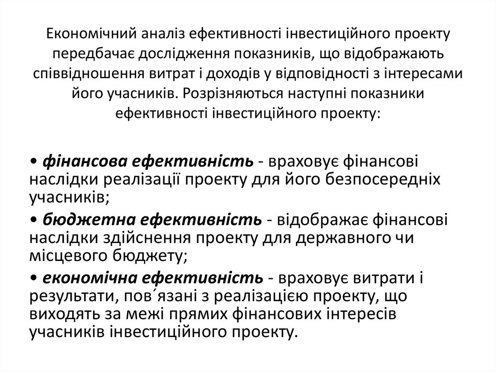 Економічний аналіз ефективності інвестиційного проекту передбачає дослідження показників, що відображають співвідношення витрат