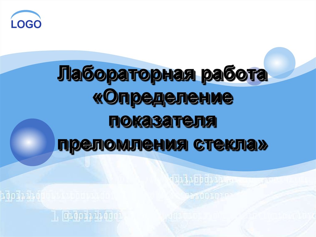 Измерение показателя преломления стекла лабораторная. Лабораторная работа логотип. Н стекла физика. Стразионик определение.