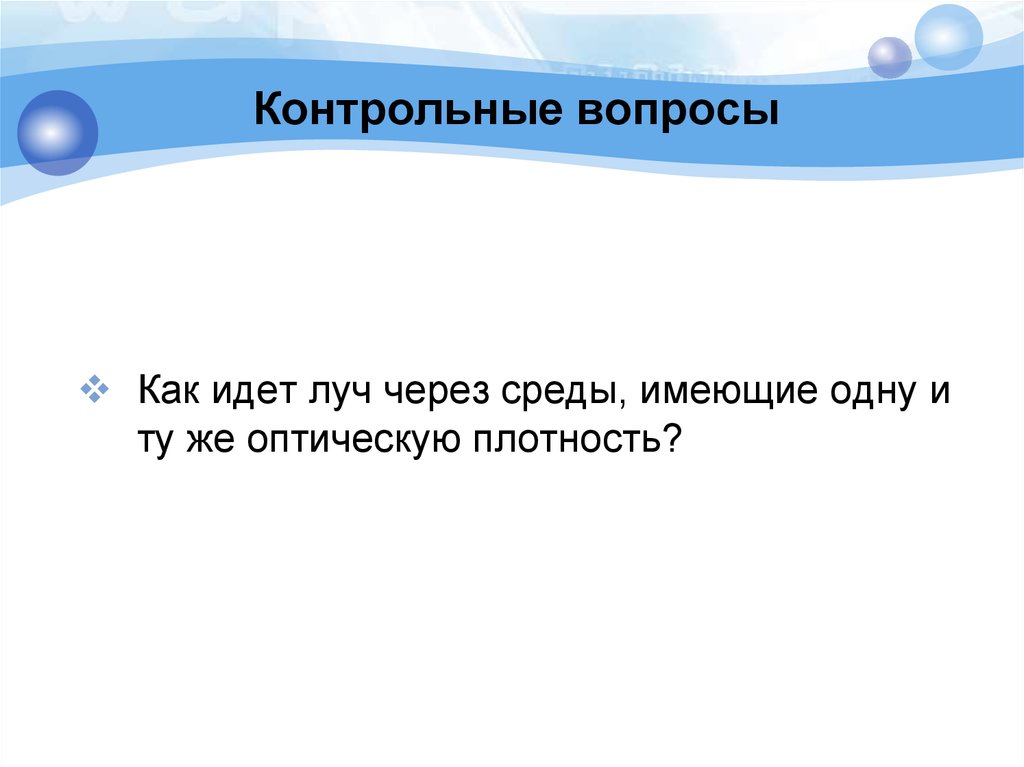 Задач почему. Как идет Луч через среды имеющие одну и ту же оптическую плотность. Почему бумага становится прозрачной. Прозрачный это определение же. Как идёт Луч.