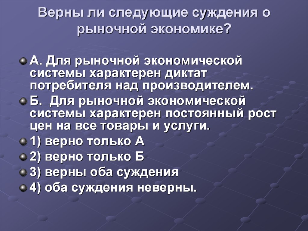 Суждения о рыночной цене. Суждения о рынке. Верные суждения о рыночной экономике. Диктат производителя над потребителем. Верные суждения о традиционной экономической системе.