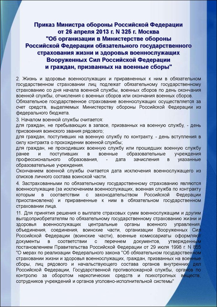 Постановление 855 от 1998. Устав службы безопасности предприятия. 13 И 14 статья устава внутренней службы.