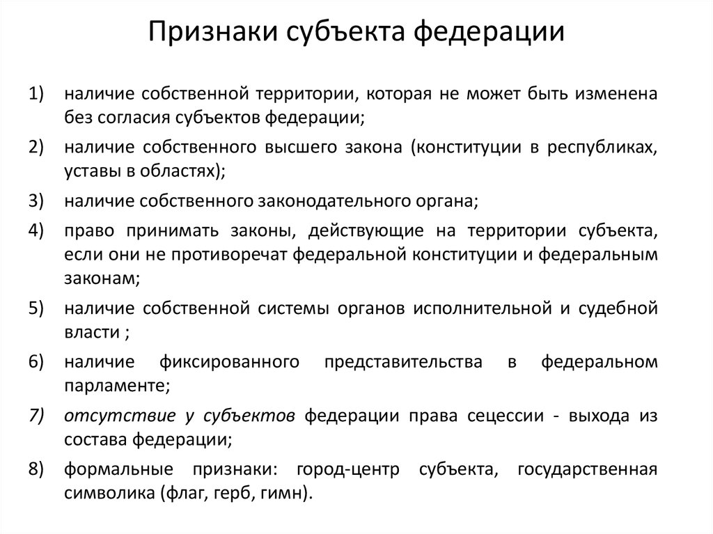 Государственно правовые признаки российской федерации. Признаки субъекта Федерации. Конституционно-правовые признаки субъектов Российской Федерации. Признаки и виды субъектов РФ. Признаки субъекта страны.