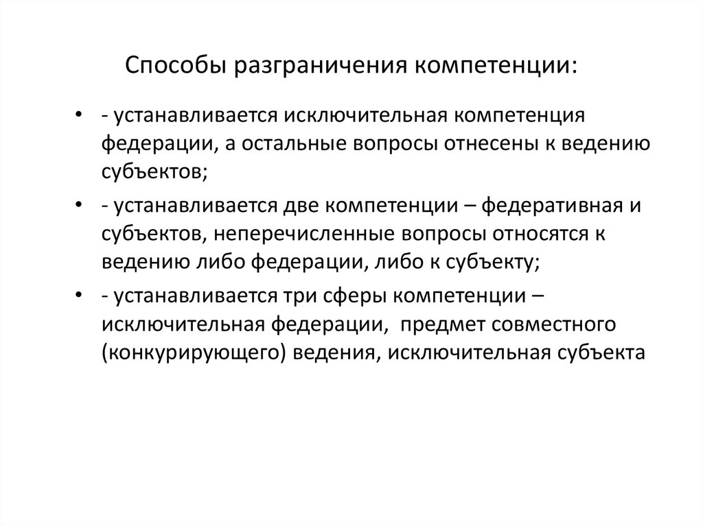 Разграниченную компетенцию. Основные модели разграничения полномочий. Модели разграничения предметов ведения. Основные методы разграничения полномочий. Модели разграничения компетенции между Федерацией и ее субъектами.