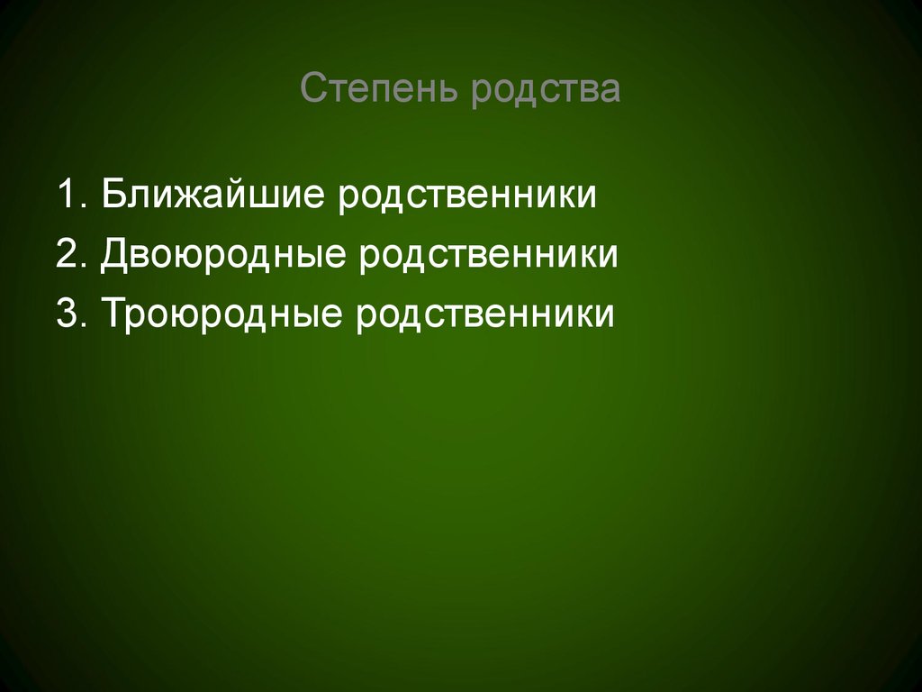 Степени родства. Степень родства. Степени родства родственные. 2 Степень родства. Степень родства ближайшие родственники.