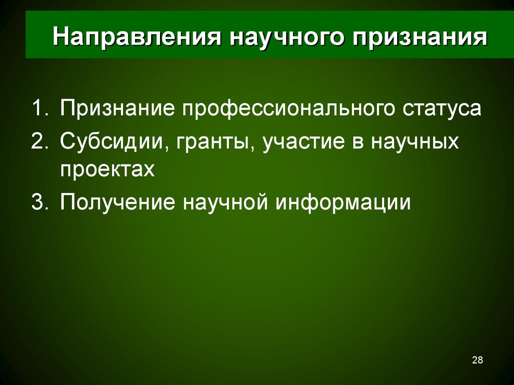 Научная тенденция. Основные направления научного признания. Признание научной степени. Механизмы научного признания. Примеры научного признания.