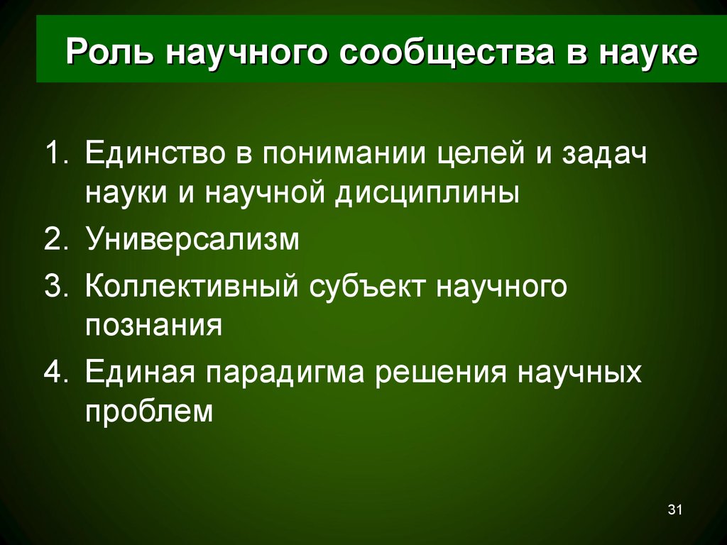 Организация научного сообщества