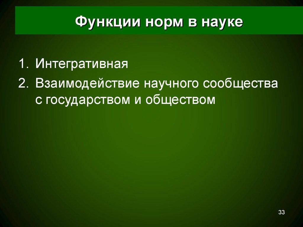 Нормы науки. Функции норм в науке. Норма функции.