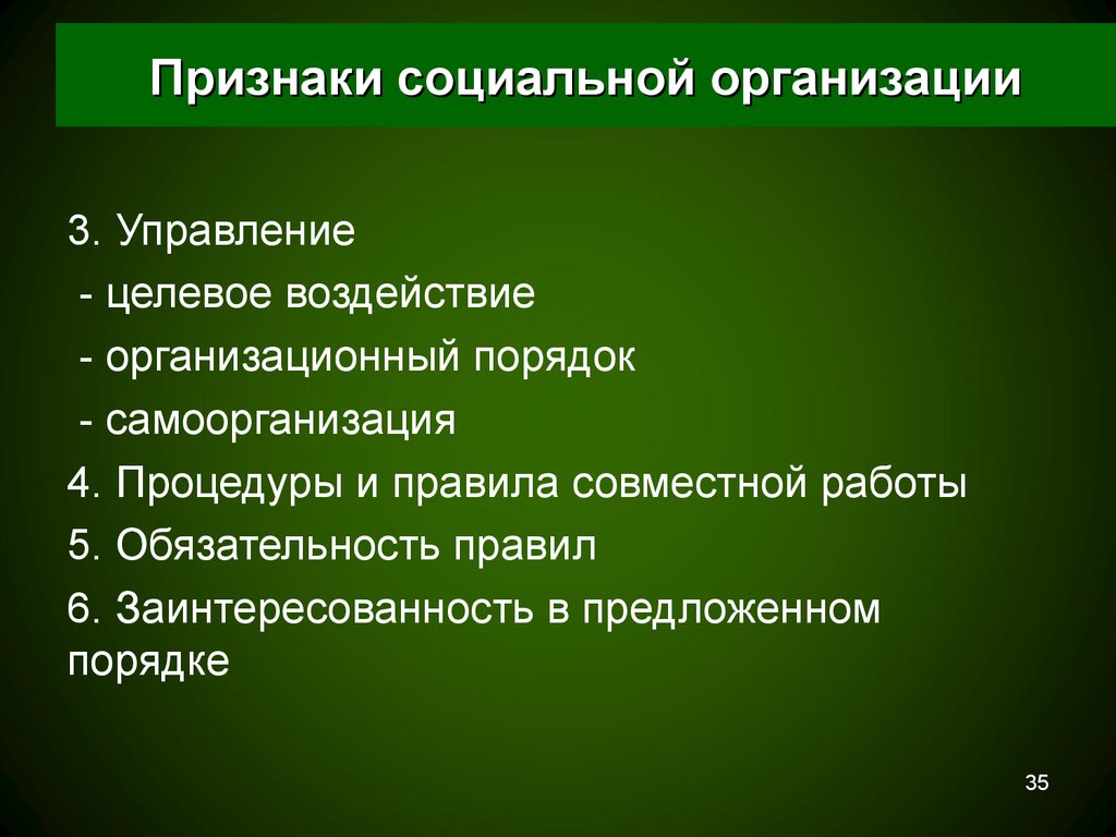 Социальная организация общества. Признаки социальной организации. Понятие и основные признаки социальной организации. Признаками «социальной организации» являются. К основным признакам социальной организации относятся:.