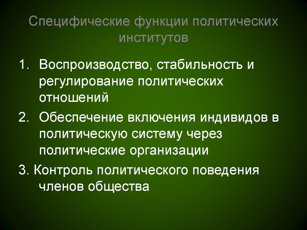 План роль политических институтов в жизни общества