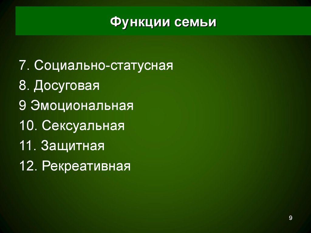 Рекреативная. Социально статусная функция семьи. Рекреативная функция семьи. Социально-статусная роль семьи. Досугово рекреативная функция семьи.