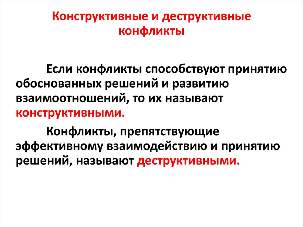 Деструктивный путь. Конструктивный или деструктивный конфликт. Конфликты инструктивные и. Конструктивный и деструктивный. Конструктивный конфликт пример.