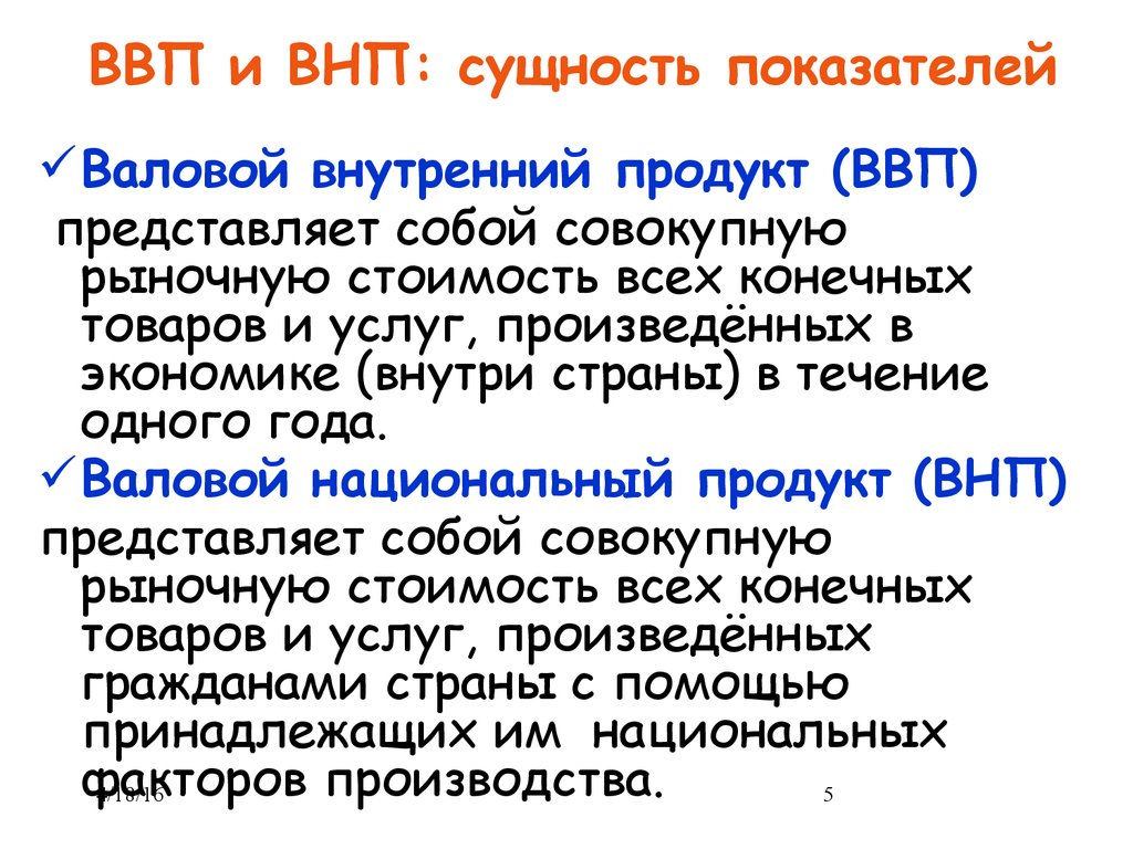 Стоимость товаров и услуг произведенных внутри страны. Сущность ВВП И ВНП. ВВП И ВНП сущность и структура.. Сущность показателя валового национального продукта. Валовой национальный и валовой внутренний продукт.