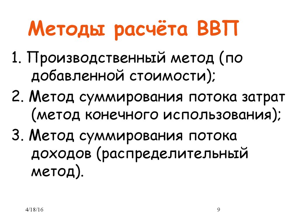 Методы расчета ввп. Метод расчета ВВП. Методы расчета валового продукта. Методы подсчета ВВП. Методы исчисления ВВП.