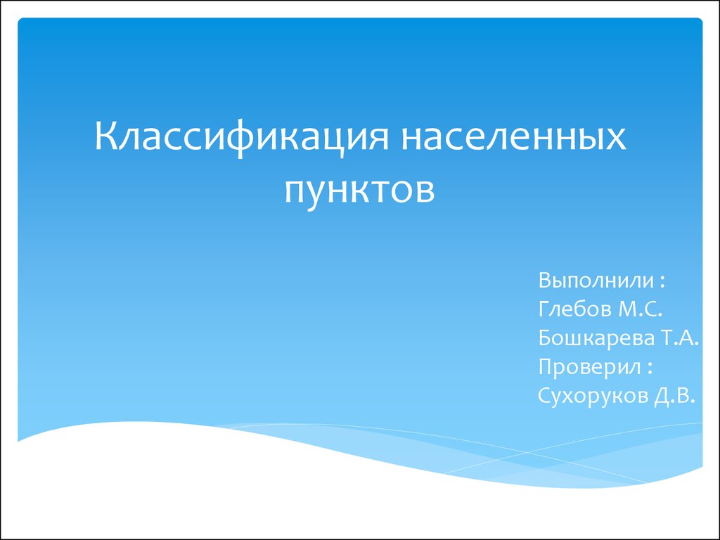 Классификация населенных пунктов и зонирование их территории