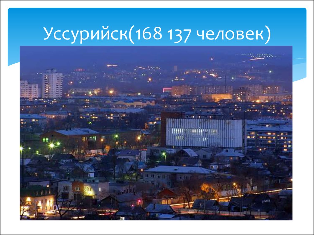 Уссурийск(168 137 человек)