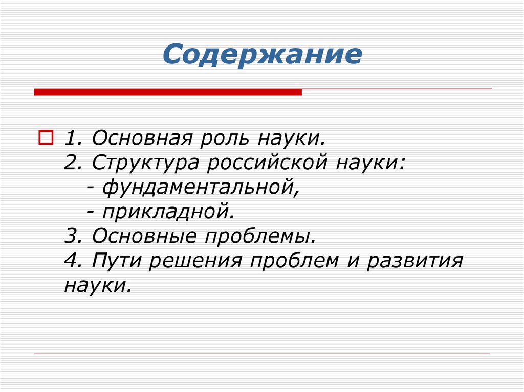 Доклад по теме Анализ состояния российской науки на современном этапе