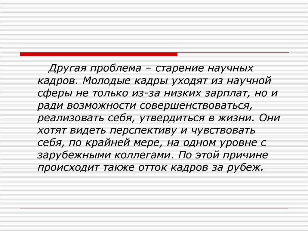 Проблема научных кадров. Какая проблема научно кадров России. Старение научных кадров в Волгограде. Какая проблема характерна для российских научных кадров и почему. Какая проблема характерна для российских научных кадров.