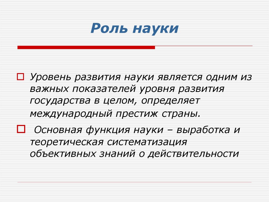 Какую роль занимает. Роль науки в современном обществе. Роль науки в жизни человека. Роль науки в современном обществе Обществознание. Роль науки кратко.