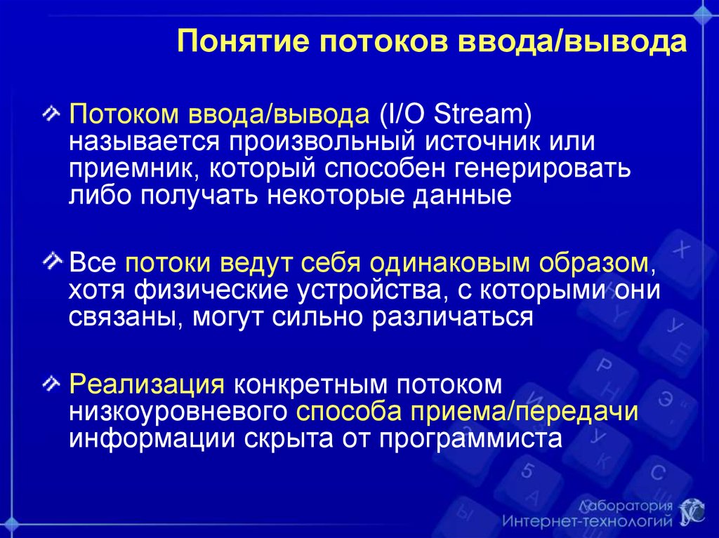 Потоки вывода. Потоки ввода вывода. Понятие потоков. Понятие потока в операционной системе. Потоковый ввод вывод.