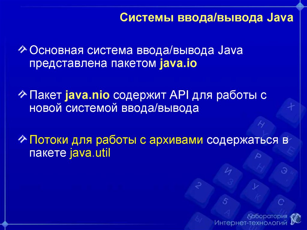 Вывести java. Потоки ввода вывода java. Подсистема ввода-вывода. Java стандартные потоки ввода вывода. Пакет java для ввода вывода.