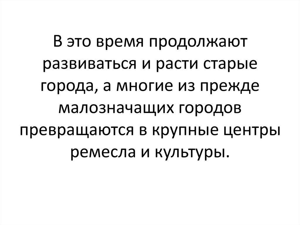 Продолжает развиваться. Расцвет и упадок.