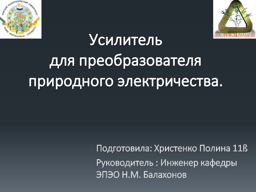 Усилитель для преобразователя природного электричества - презентация онлайн