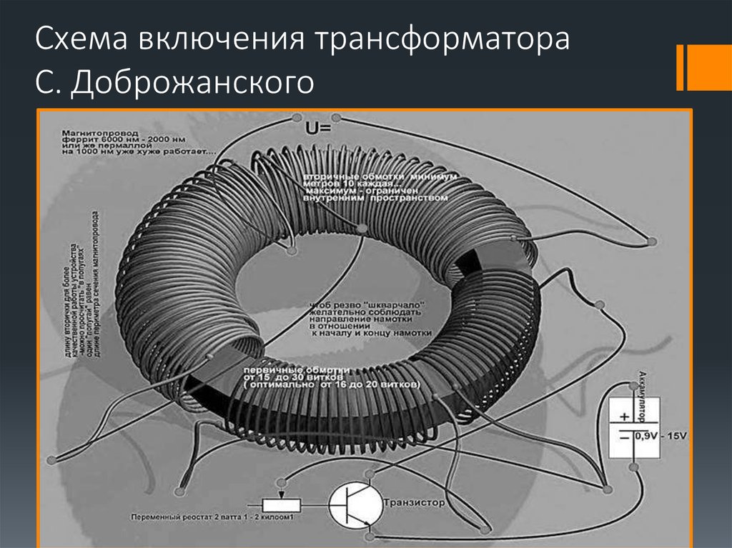 Схема включения трансформатора С. Доброжанского