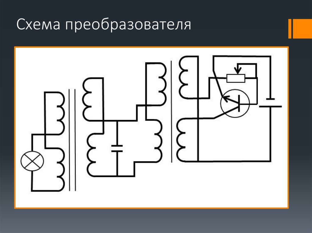 Инвертор на схеме